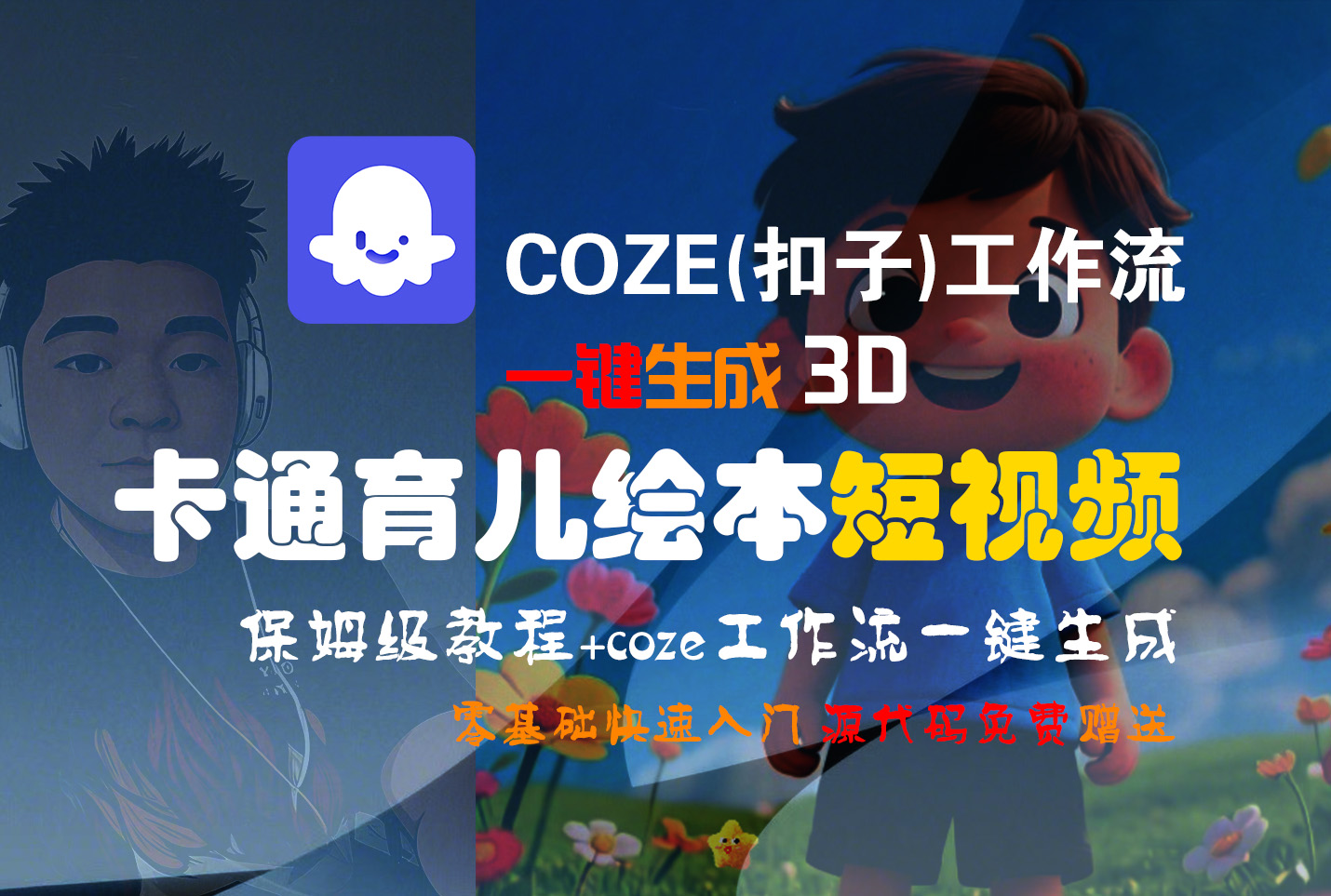 【Coze实操教程】Coze工作流一键生成“3D卡通育儿绘本“短视频!工作流全流程保姆级教学 !1分钟一键生成无人工干预，零基础小白保姆级教程!-靠谱项目库