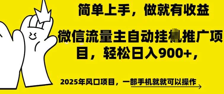 微信流量主自动挂JI推广，轻松日入多张，简单易上手，做就有收益【揭秘】-靠谱项目库