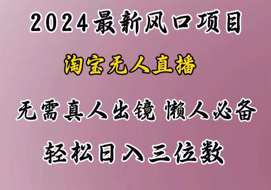 最新风口项目，淘宝无人直播，懒人必备，小白也可轻松日入三位数-靠谱项目库