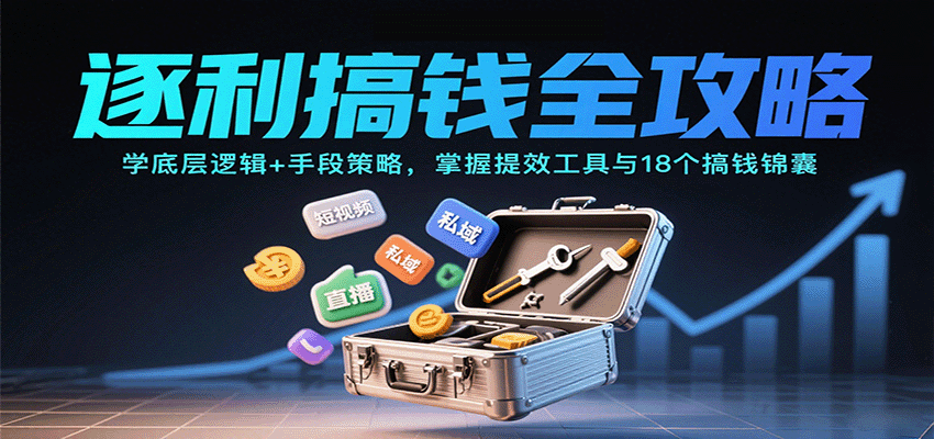 逐利搞钱全攻略：学底层逻辑+手段策略，掌握提效工具与18个搞钱锦囊（更新11月）-靠谱项目库