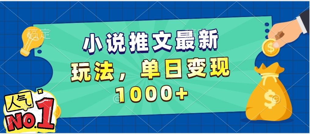 小说推文暴力掘金，5分钟一条视频，单日收益1000➕，小白看完即可上手-靠谱项目库