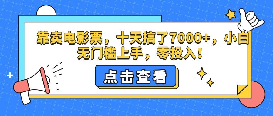 靠卖电影票，十天搞了7000+，零投入，小白无门槛上手。-靠谱项目库