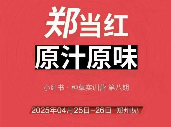 万牛会4月25-26号线下课，小红书郑州帮打法，让众多的小红书商家脱颖而出-靠谱项目库