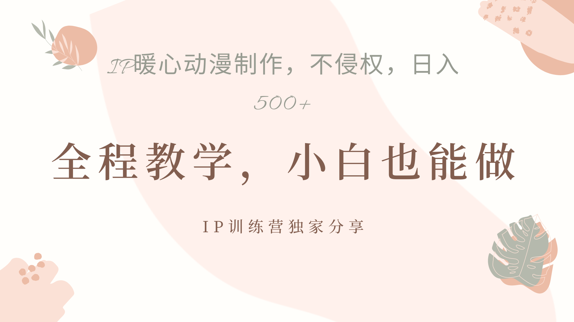 IP动画，作品制作暴力起号日入500+，小白也能做-靠谱项目库