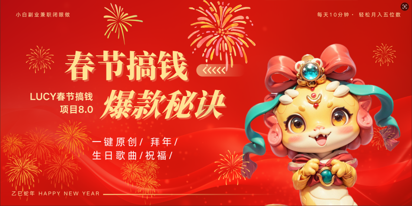 AI春节搞钱8.0升级版 蝴蝶号超火爆生日定制视频  AI一键生成原创音乐   春节可以定制拜年视频 小宝宝 拜年 宠物拜年 每日轻松十分钟  月赚米1W+  抓紧冲！-靠谱项目库