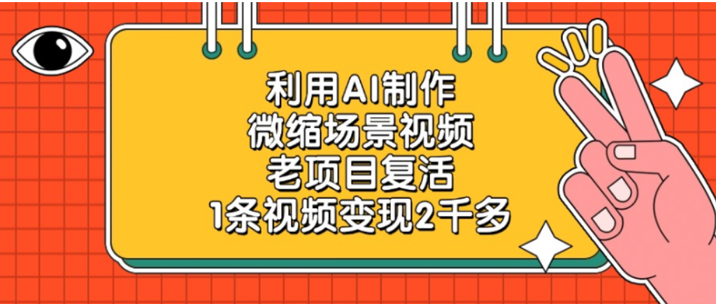 老项目复活，微缩场景视频，利用AI制作，1条视频可变现2千多！-靠谱项目库