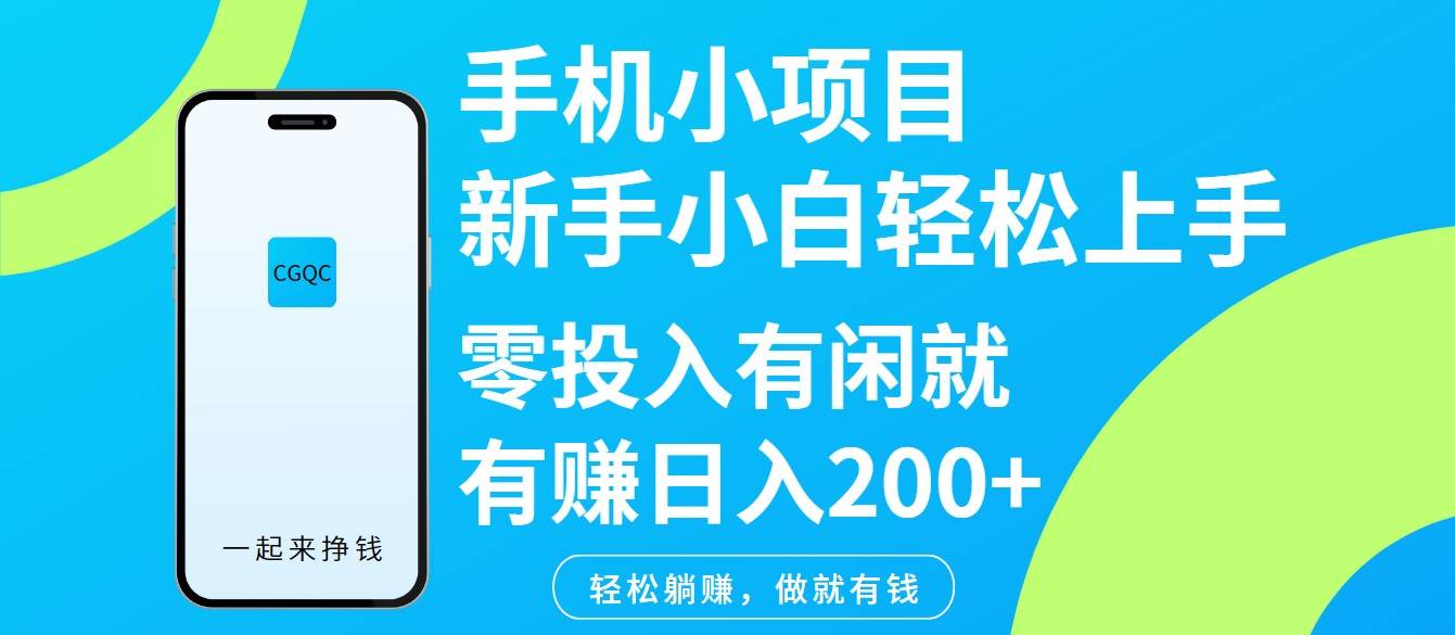 手机小项目新手小白轻松上手零投入有闲就有赚日入200+-靠谱项目库