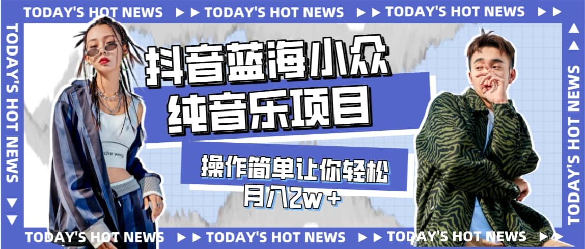 宝藏细分领域，抖音蓝海小众纯音乐项目，操作简单让你轻松月入2w＋-靠谱项目库