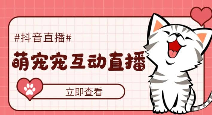 抖音萌宠宠直播项目，可虚拟人直播，抖音报白，实时互动直播【软件+教程】-靠谱项目库