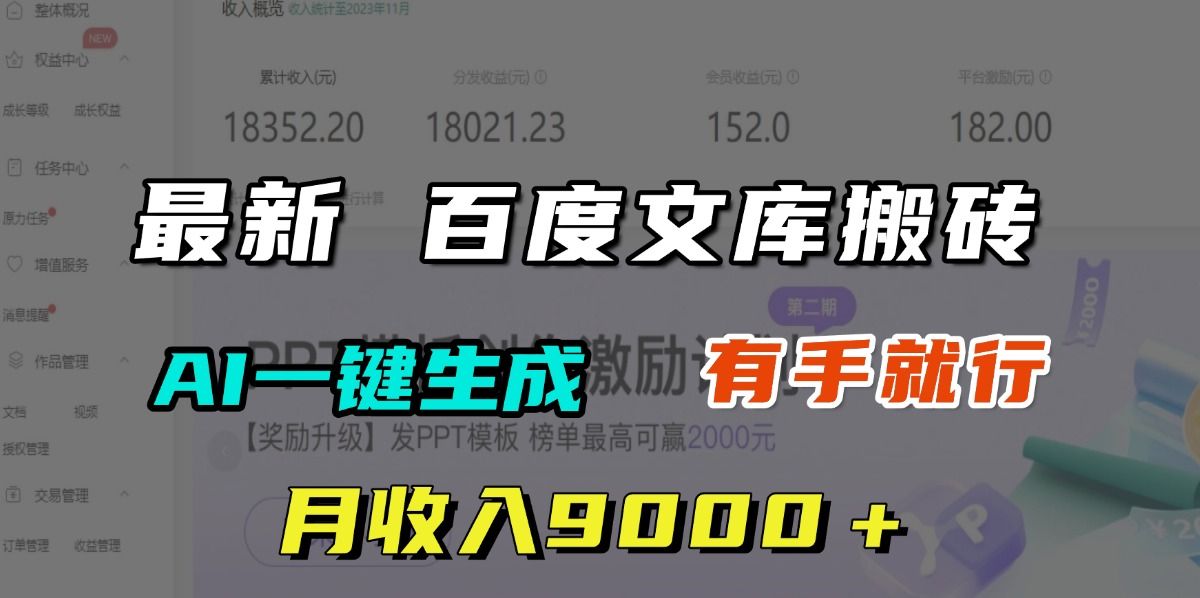 月收入9000＋，最新百度文库搬砖，AI一键生成，有手就行-靠谱项目库