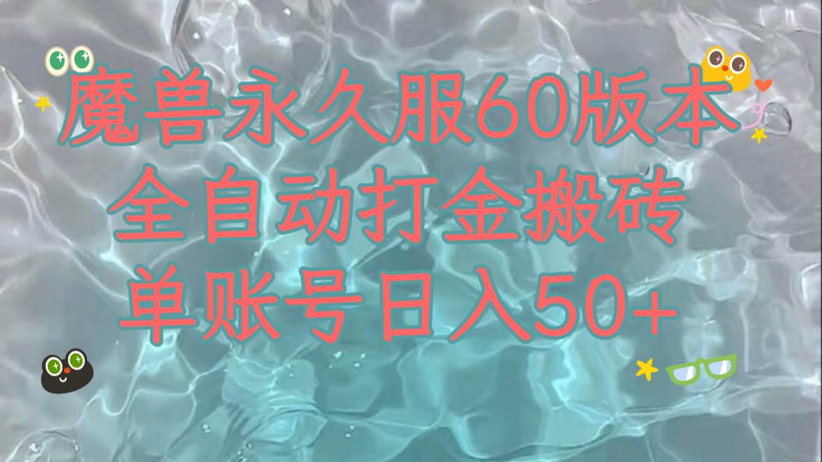 （7874期）魔兽永久60服全新玩法，收益稳定单机日入200+，可以多开矩阵操作。-靠谱项目库