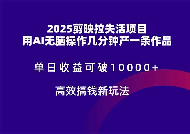 （14784期）2025剪映拉失活项目，单日收益可破10000+，用AI无脑制作作品，高效搞…-靠谱项目库