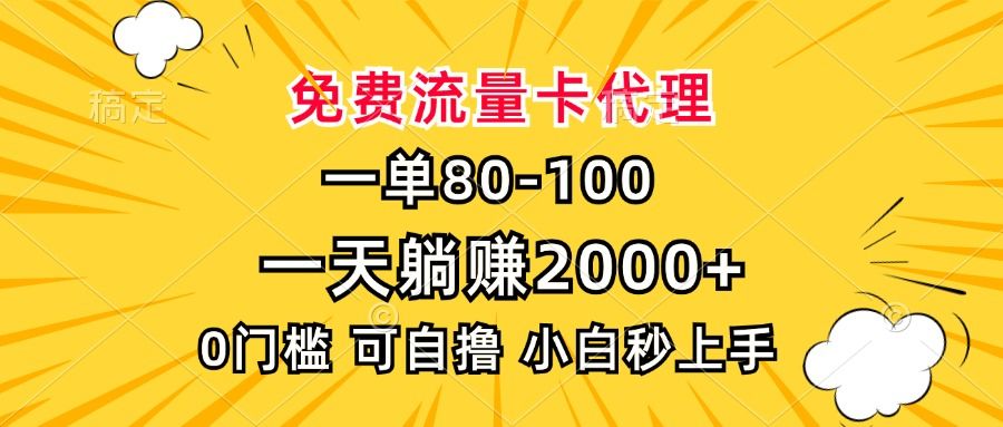 一单80，免费流量卡代理，0门槛，小白也能轻松上手，一天躺赚2000+-靠谱项目库