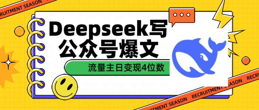 用Deepseek写公众号爆文流量主收益一篇文章变现4位数-靠谱项目库