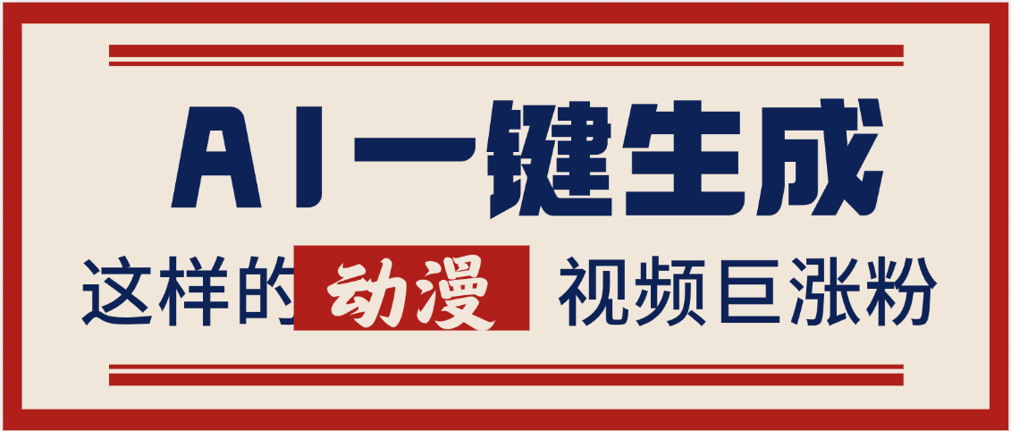 AI一键生成这样的动漫视频巨涨粉，多种变现方式，日入2000+-靠谱项目库