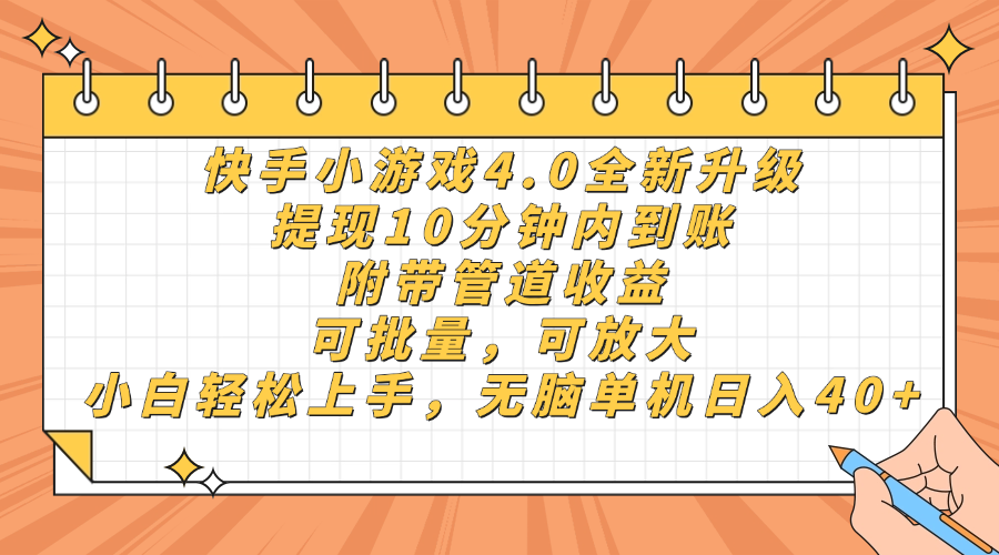 快手小游戏4.0升级，提现10分钟内到账，可批量，可放大，小白可轻松上手，无脑单机日入40+，附带管道收益-靠谱项目库
