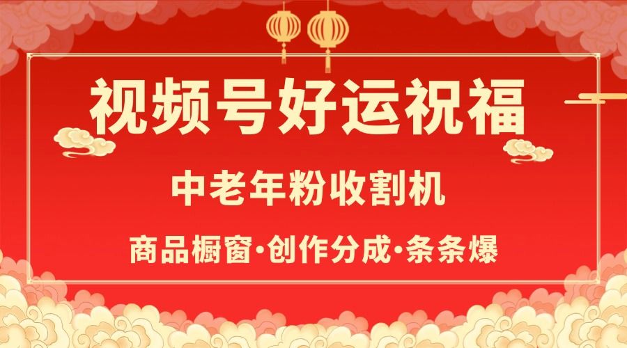视频号最火赛道，商品橱窗，分成计划 条条爆-靠谱项目库