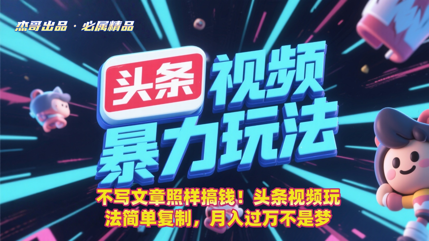 不写文章照样搞钱！头条视频玩法简单复制，月入过万不是梦-靠谱项目库