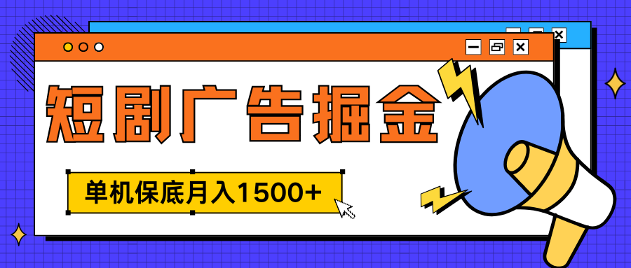 独家短剧广告掘金，单机保底月入1500+， 每天耗时2-4小时，可放大矩阵适合小白-靠谱项目库