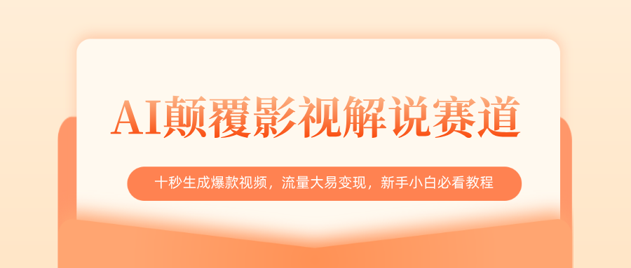 AI颠覆影视解说赛道，十秒生成爆款视频，流量大易变现，新手小白必看教程-靠谱项目库