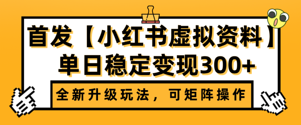 首发【小红书店铺虚拟资料】全新升级玩法，可矩阵操作，单日稳定变现300+-靠谱项目库