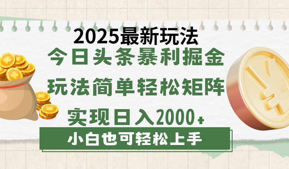 今日头条2025最新玩法，思路简单，复制粘贴，轻松实现矩阵日入2000+-靠谱项目库