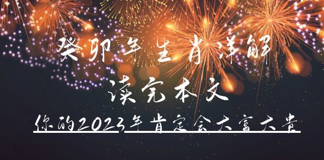 某公众号付费文章《癸卯年生肖详解 读完本文，你的2023年肯定会大富大贵》-靠谱项目库