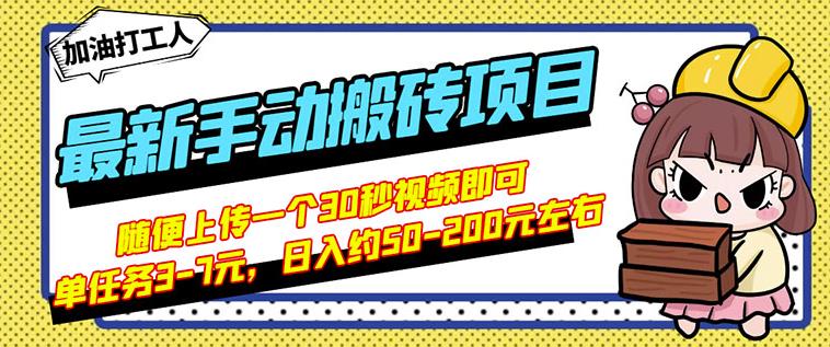B站最新手动搬砖项目，随便上传一个30秒视频就行，简单操作日入50-200-靠谱项目库