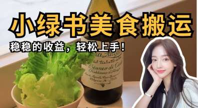 微信小绿书美食搬运，稳稳的收益，轻松上手-靠谱项目库
