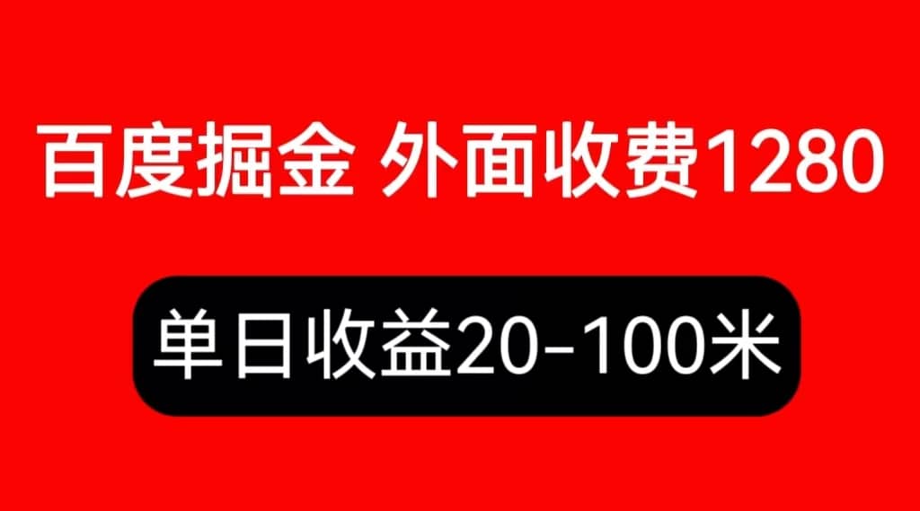 外面收费1280百度暴力掘金项目，内容干货详细操作教学-靠谱项目库