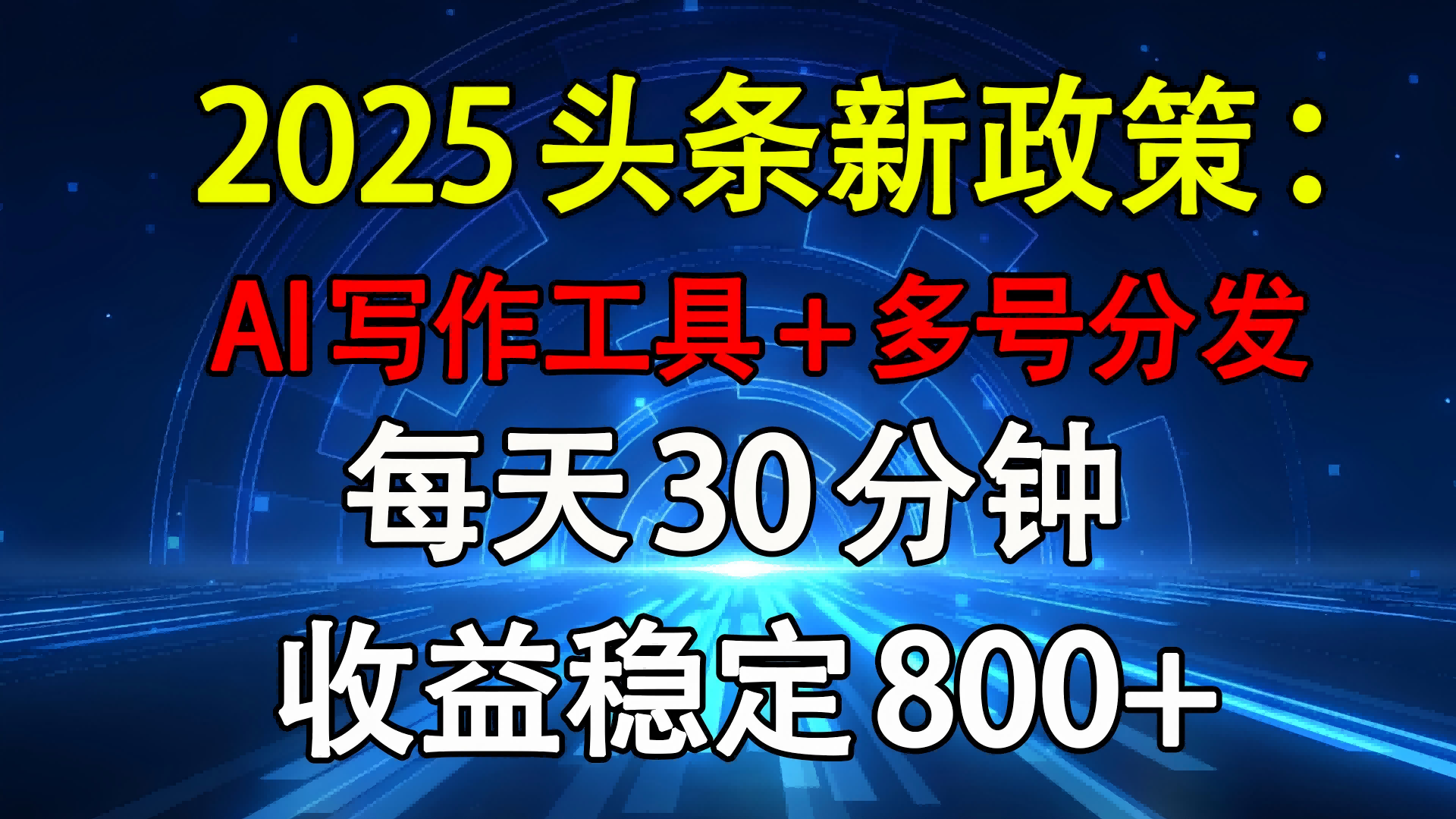 2025头条新政策：AI写作工具+多号分发 每天30分钟 收益稳定800+-靠谱项目库
