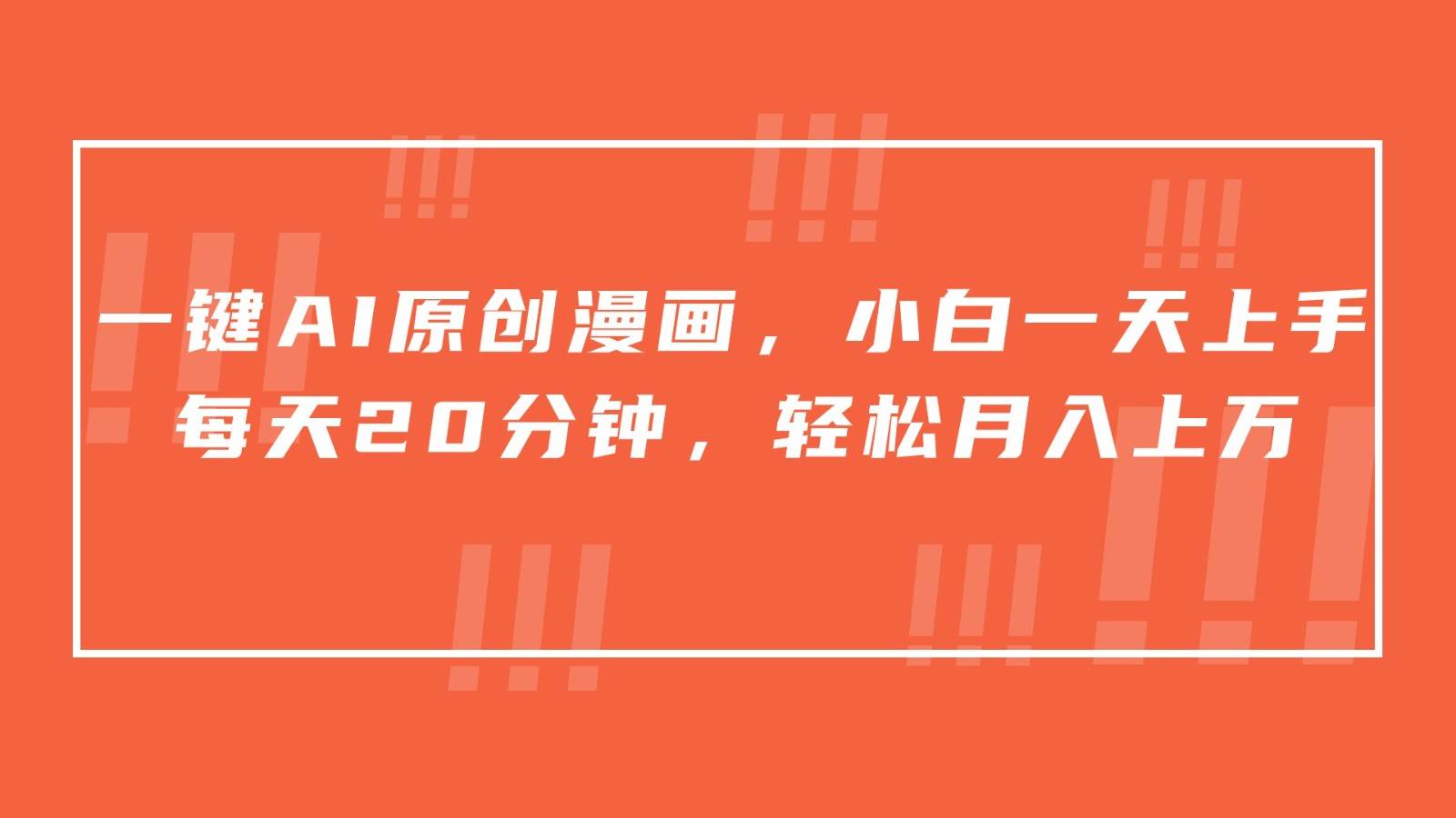 一键AI原创漫画，挂载小说推文，一天20分钟，小白一天上手，日入500+-靠谱项目库