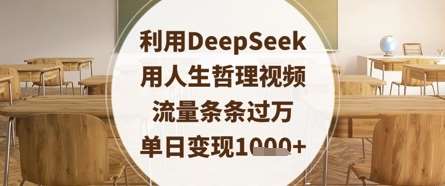 利用DeepSeek用人生哲理视频，流量条条过万，单日变现数张-靠谱项目库