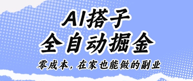 AI搭子全自动掘金零成本，在家也能做的副业【揭秘】-靠谱项目库