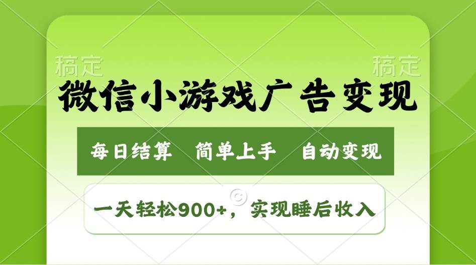 （14447期）小游戏广告变现玩法，一天轻松日入900+，实现睡后收入-靠谱项目库