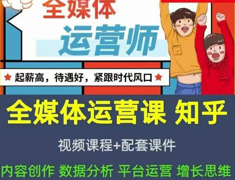 2022全媒体运营师：起薪高，待遇好，紧跟时代风口（全套视频课程+配套课件)-靠谱项目库