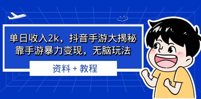 单日收入2k，抖音手游大揭秘，靠手游暴力变现，无脑玩法 资料＋教程-靠谱项目库