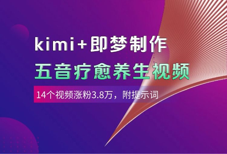 kimi+即梦制作AI五音疗愈养生视频，14个视频涨粉3.8万，多种变现方式，附提示词-靠谱项目库