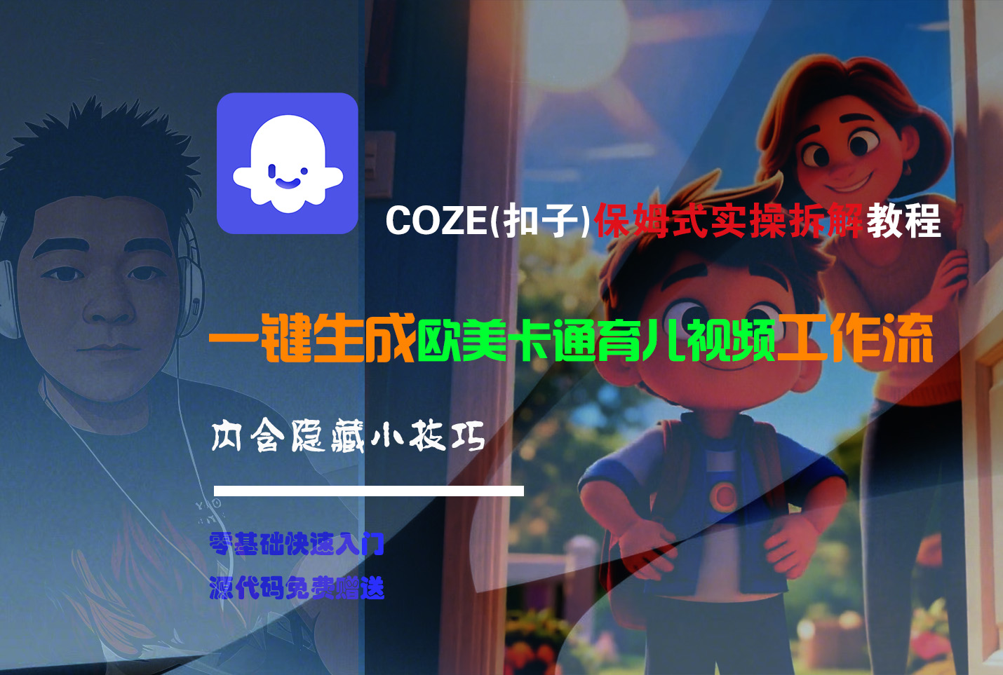 【Coze实操教程】Coze工作流一键生成“欧美卡通育儿“短视频!工作流全流程保姆级教学 !-靠谱项目库