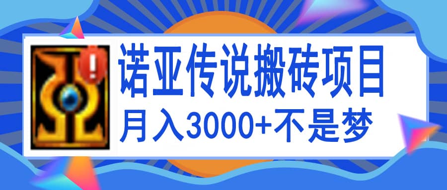 诺亚传说小白零基础搬砖教程，单机月入3000+-靠谱项目库