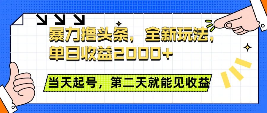暴力撸头条全新玩法，单日收益2000+，小白也能无脑操作，当天起号，第二天见收益-靠谱项目库