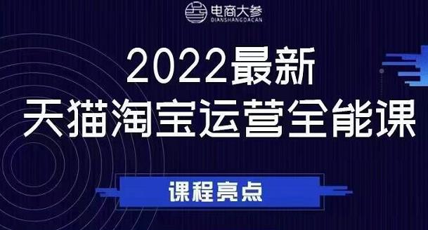 电商大参老梁新课，2022最新天猫淘宝运营全能课，助力店铺营销-靠谱项目库