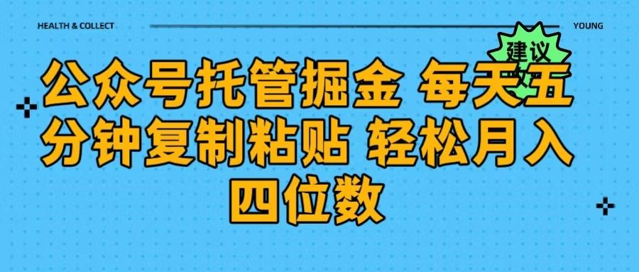 公众号托管掘金 每天五分钟复制粘贴 月入四位数-靠谱项目库