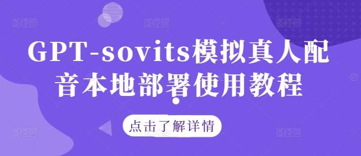 GPT-sovits模拟真人配音本地部署使用教程-靠谱项目库