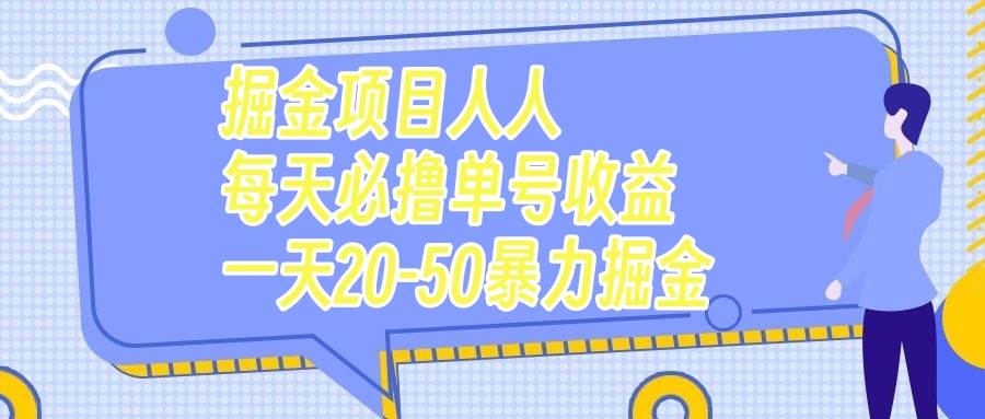 （7648期）掘金项目人人每天必撸几十单号收益一天20-50暴力掘金-靠谱项目库
