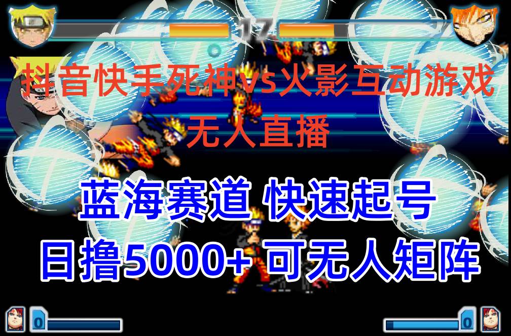 （10073期）抖音快手火影忍者互动无人直播 蓝海赛道快速起号 日入5000+教程+软件+素材-靠谱项目库