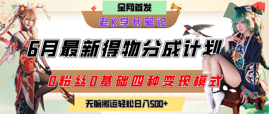 6月份最新得物创作者分成计划2.0玩法，0粉丝0基础四种模式变现，官方大额流量扶持，从隐蔽渠道无脑搬运，日入200+，熟练后轻松月入过万-靠谱项目库