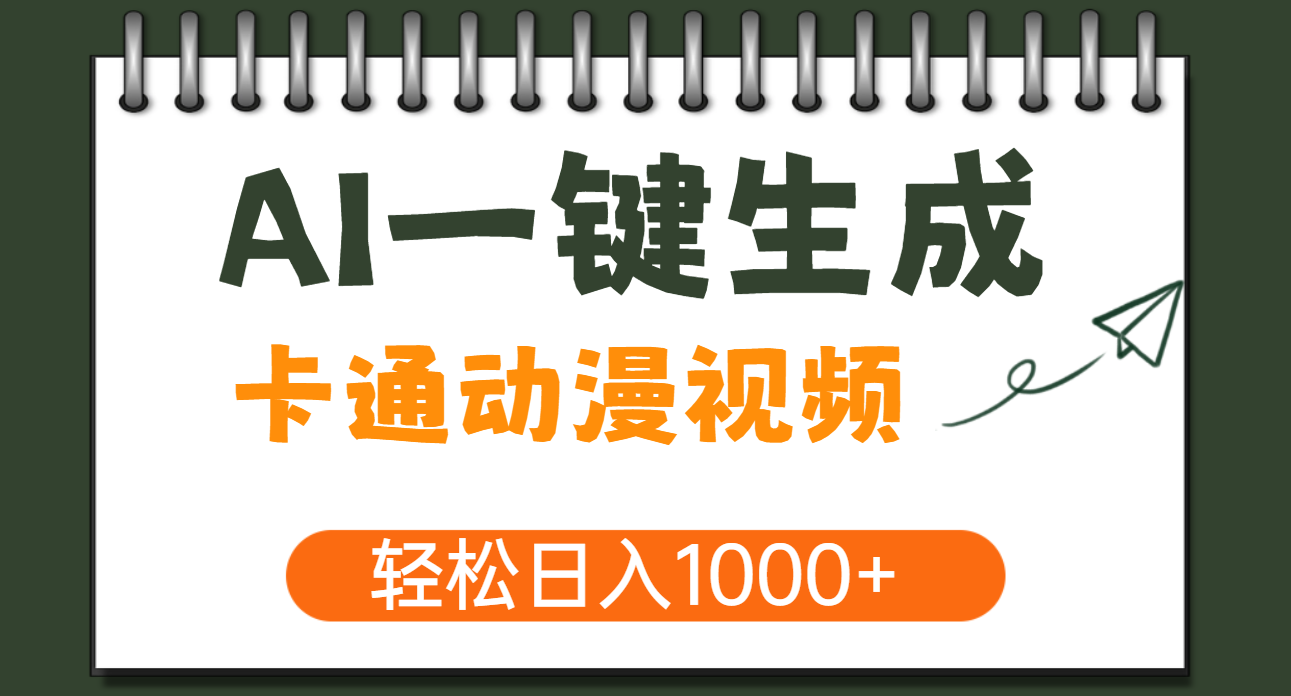AI一键生成卡通动漫视频，一条视频千万播放，轻松日入1000+-靠谱项目库