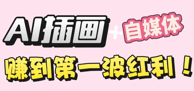 【干货】职场人AI副业指南：用AI绘画打造治愈系作品，年入20W+实操全流程-靠谱项目库