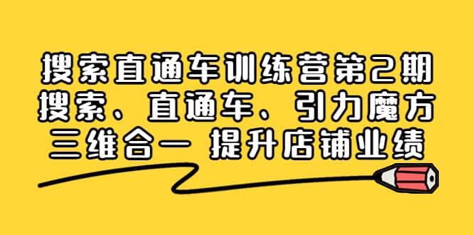 搜索直通车训练营第2期：搜索、直通车、引力魔方三维合一 提升店铺业绩-靠谱项目库